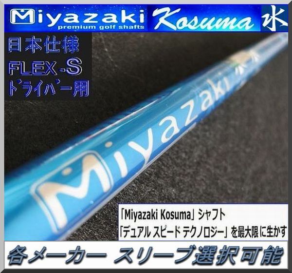■ ミヤザキ / Miyazaki Kosuma Blue (水) 6S DR用 各メーカースリーブ+グリップ付拍卖