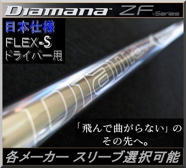 ■ ディアマナ / Diamana ZF 60 (S) 1W用 各メーカースリーブ+新品グリップ付 JP拍卖