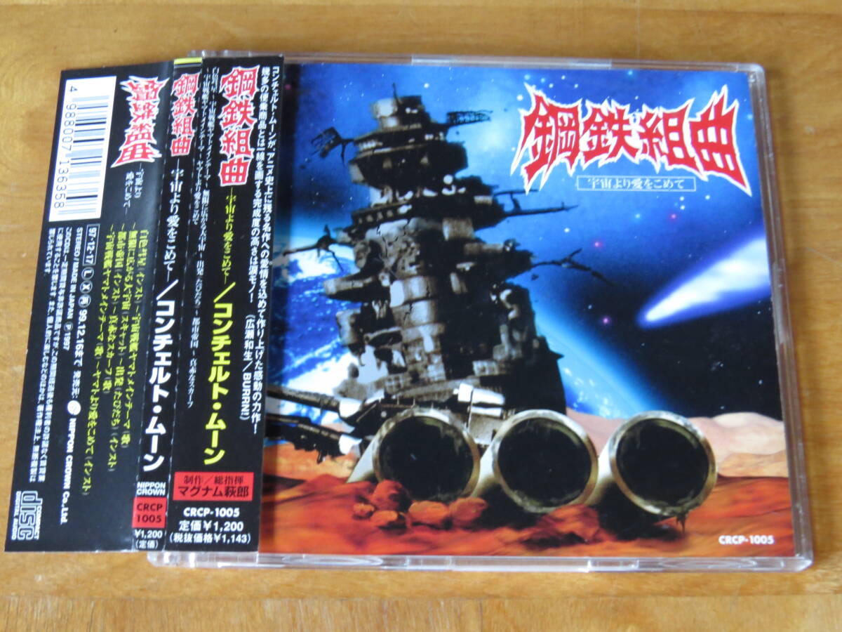 コンチェルト・ムーン Concerto Moon/鋼鉄組曲 -宇宙より愛をこめて- 帯付き拍卖