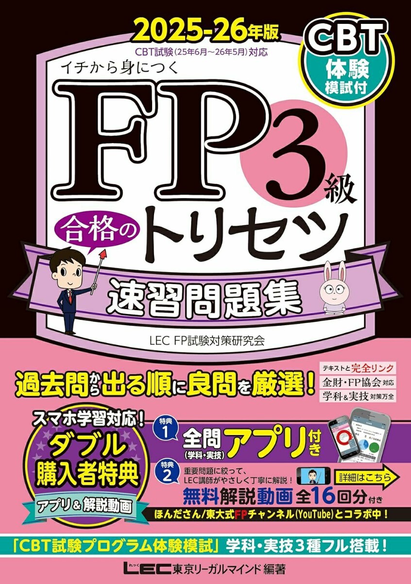 【ラスト 超希少 新品 未使用】FP3級合格のトリセツ 速習問題集 2025-26年版 東京リーガルマインド LEC FP試験対策研究会 送料無料拍卖