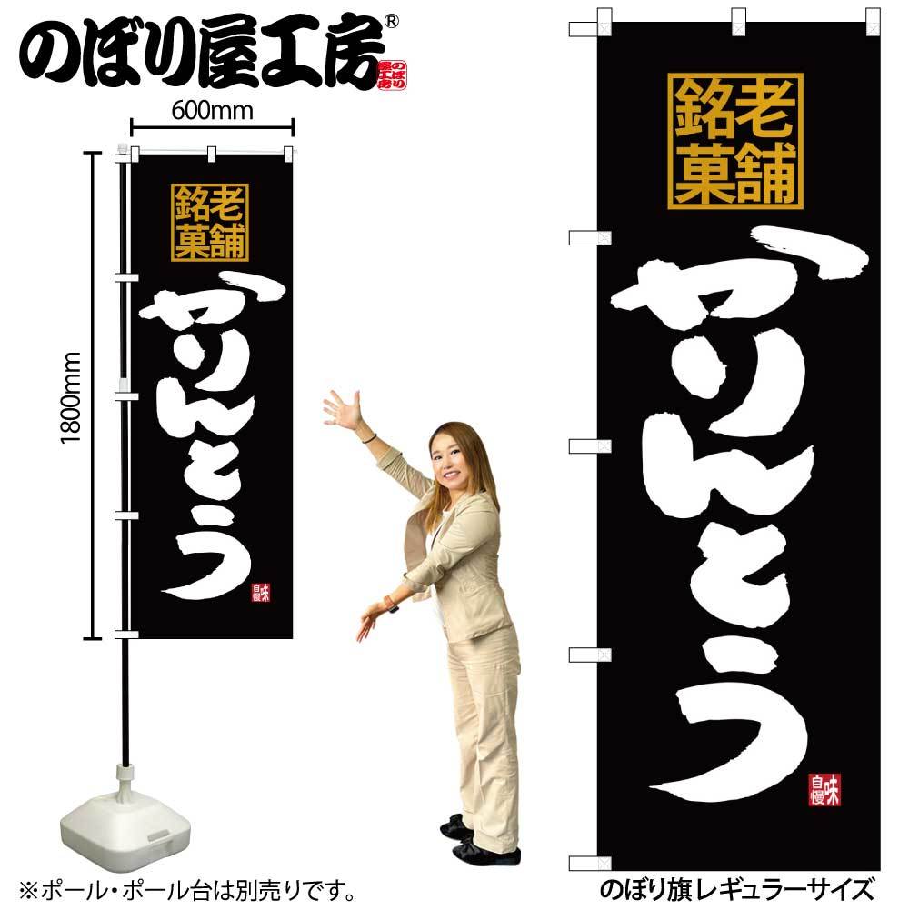 のぼり かりんとう 老舗銘菓 SNB-4176拍卖