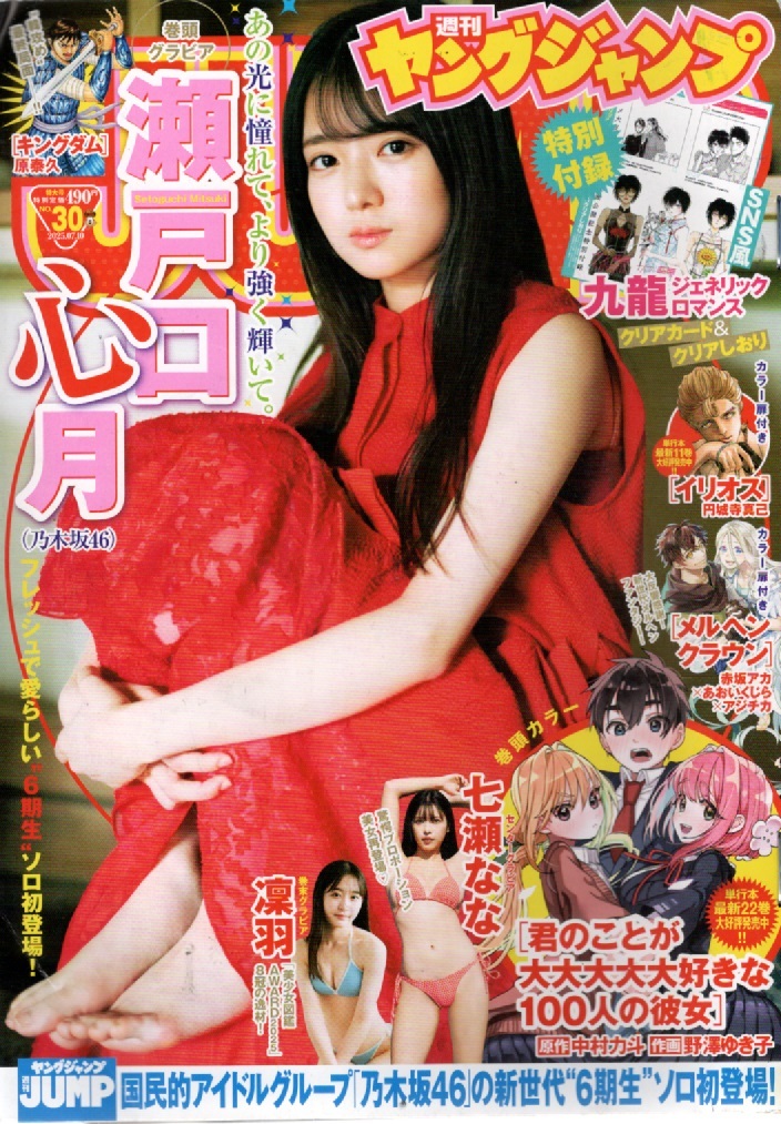 ヤングジャンプ 2025 No.30 瀬戸口心月 表紙&巻頭グラビア 七瀬なな センターグラビア 凜羽 巻末グラビア拍卖