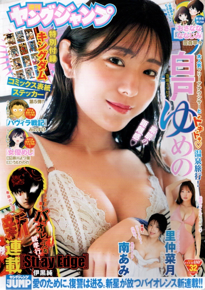 ヤングジャンプ 2025年7月24日号 (集英社)【表紙&巻頭グラビア】白戸ゆめの【グラビア】里仲菜月南あみ/ほか拍卖