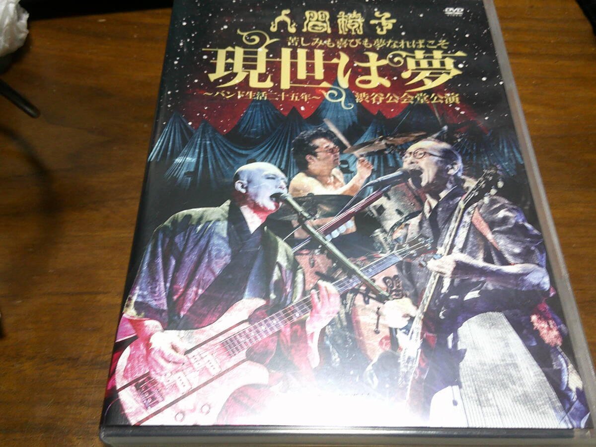 人間椅子 《 現世は夢~バンド生活二十五年~ 》★ライブ映像2枚組拍卖
