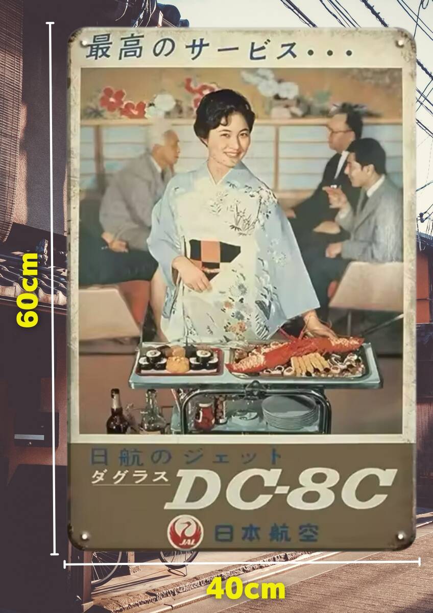 即決SALE!! 大型60cm レトロ看板シリーズ / 昭和・大正 /日航のジェット ダグラスDC-8C 日本航空 / JAL 新品・送料無料拍卖