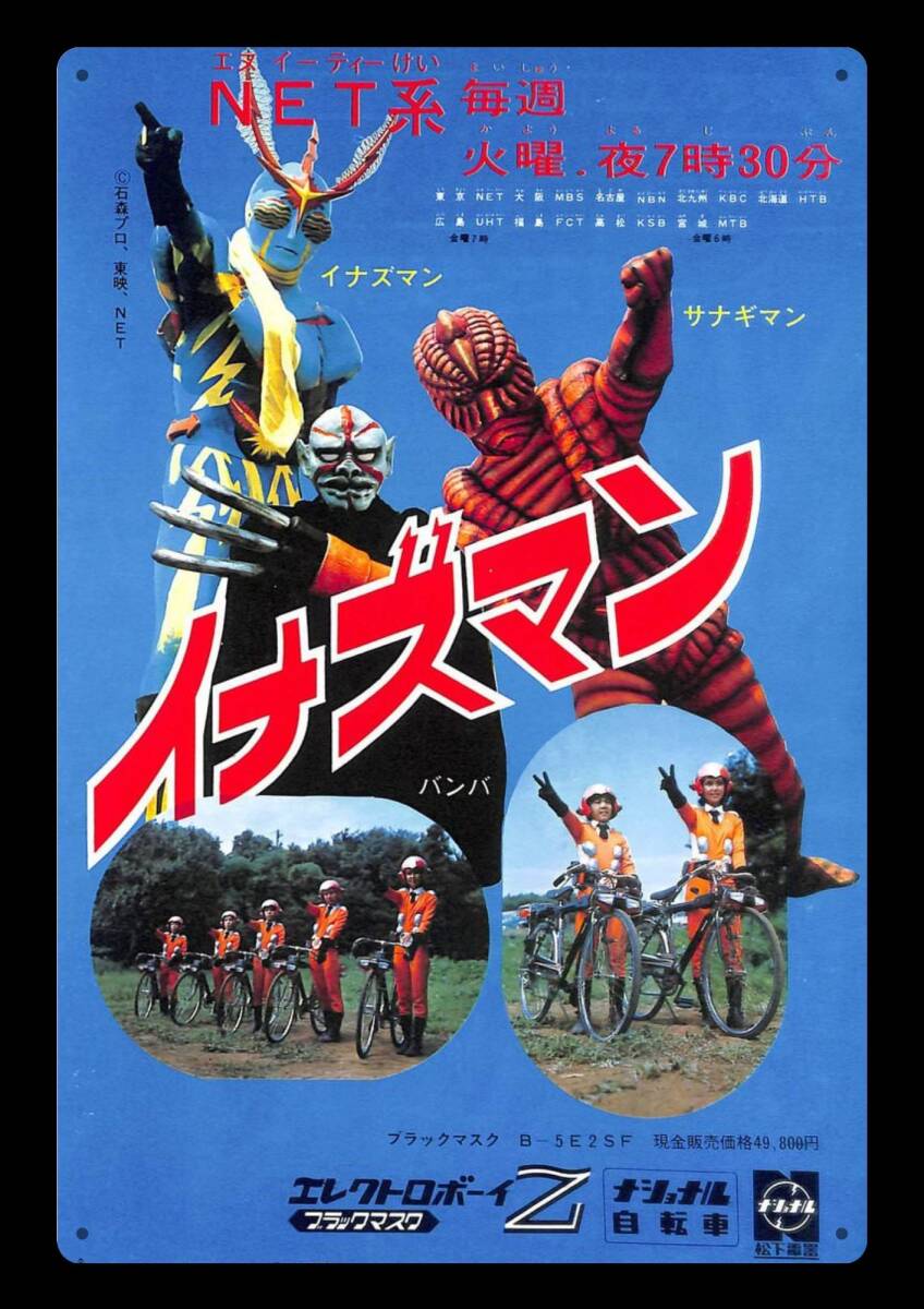 大型サイズ!! 60cm×40cm★イナズマン 昭和レトロ広告★懐かし看板シリーズ★メタル看板★送料無料・匿名配送 拍卖