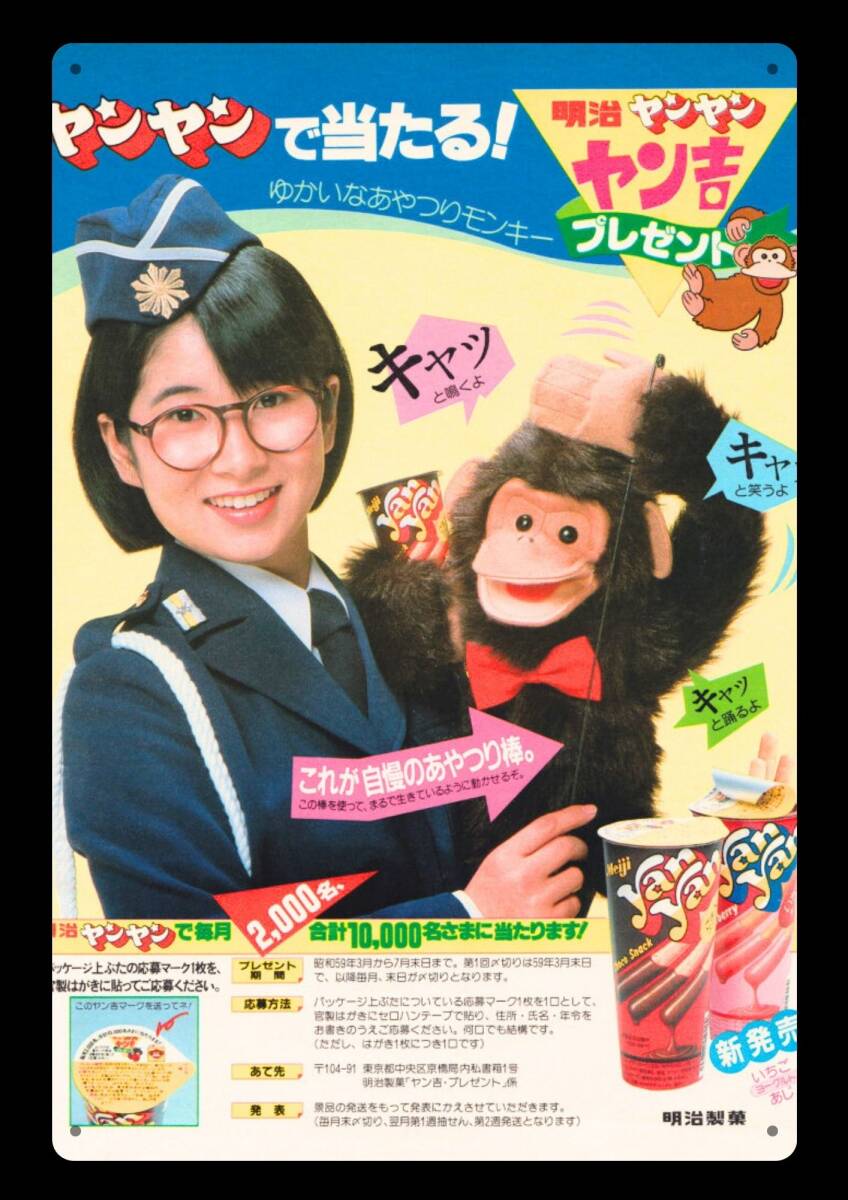 大型サイズ!! 60cm×40cm★ヤンヤン 昭和レトロ広告★懐かし看板シリーズ★メタル看板★送料無料・匿名配送 拍卖