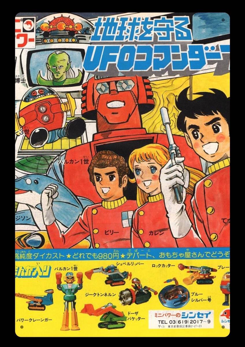 大型サイズ!! 60cm×40cm★UFOコマンダー 昭和レトロ広告★懐かし看板シリーズ★メタル看板★送料無料・匿名配送 拍卖