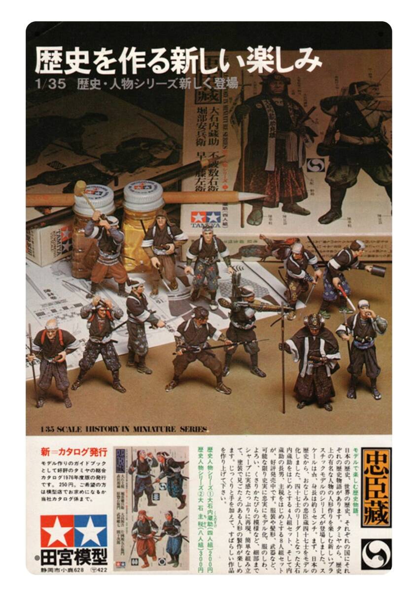 大型サイズ!! 60cm×40cm★忠臣蔵 プラモデル★昭和レトロ広告★懐かし看板シリーズ★メタル看板★送料無料・匿名配送 拍卖