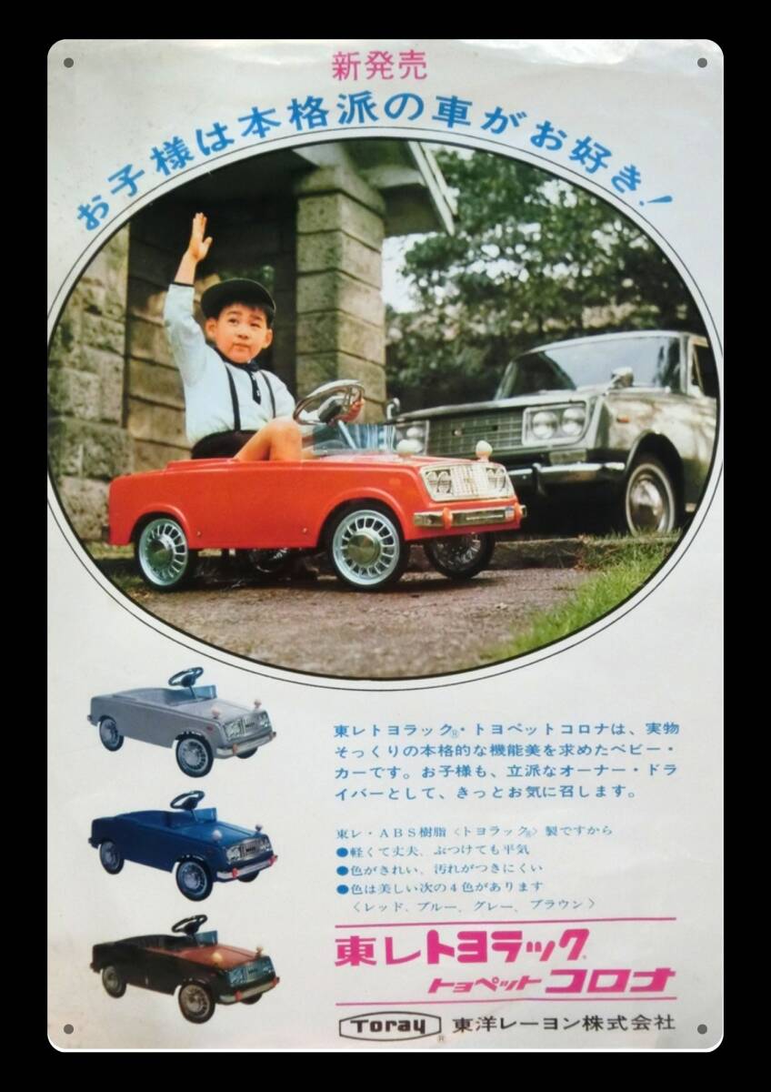 大型サイズ!! 60cm×40cm★東レ トヨラック★昭和レトロ広告★懐かし看板シリーズ★メタル看板★送料無料・匿名配送 拍卖
