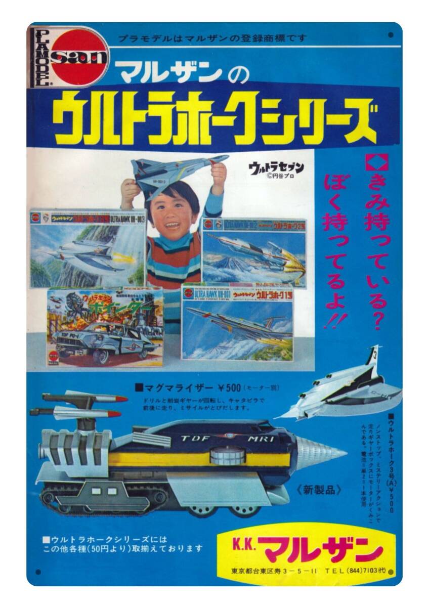 大型サイズ!! 60cm×40cm★マルザン ウルトラホークシリーズ★昭和レトロ広告★懐かし看板シリーズ★メタル看板★送料無料・匿名配送 拍卖