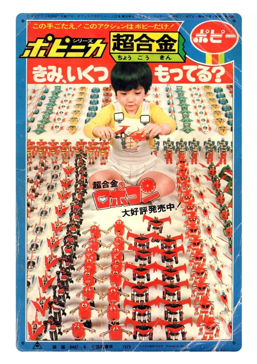 大型サイズ!! 60cm×40cm★ポピニカ超合金★レトロ広告★懐かし看板シリーズ★メタル看板★送料無料・匿名配送 拍卖
