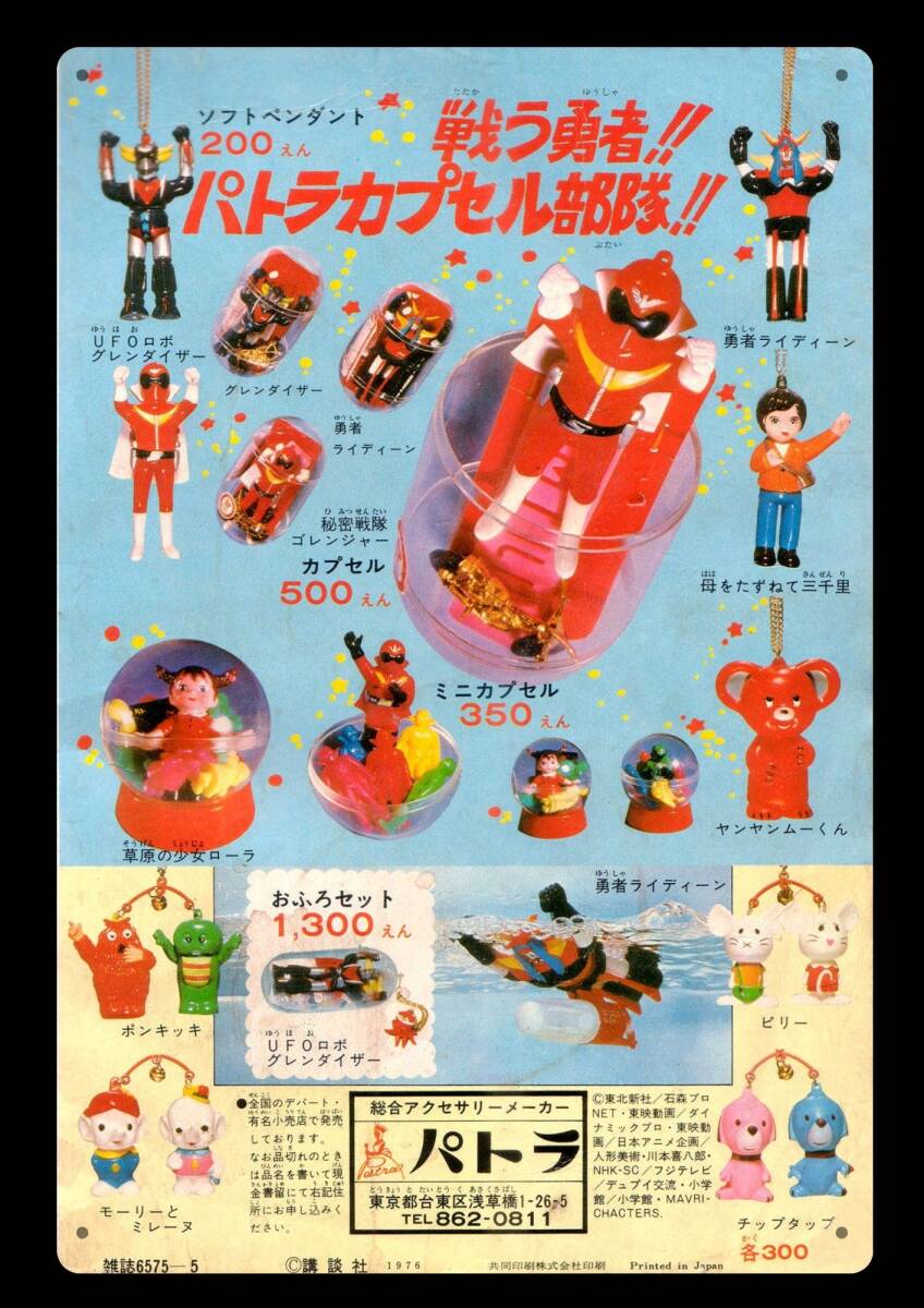 大型サイズ!! 60cm×40cm★パトラカプセル部隊★レトロ広告★懐かし看板シリーズ★メタル看板★送料無料・匿名配送 拍卖