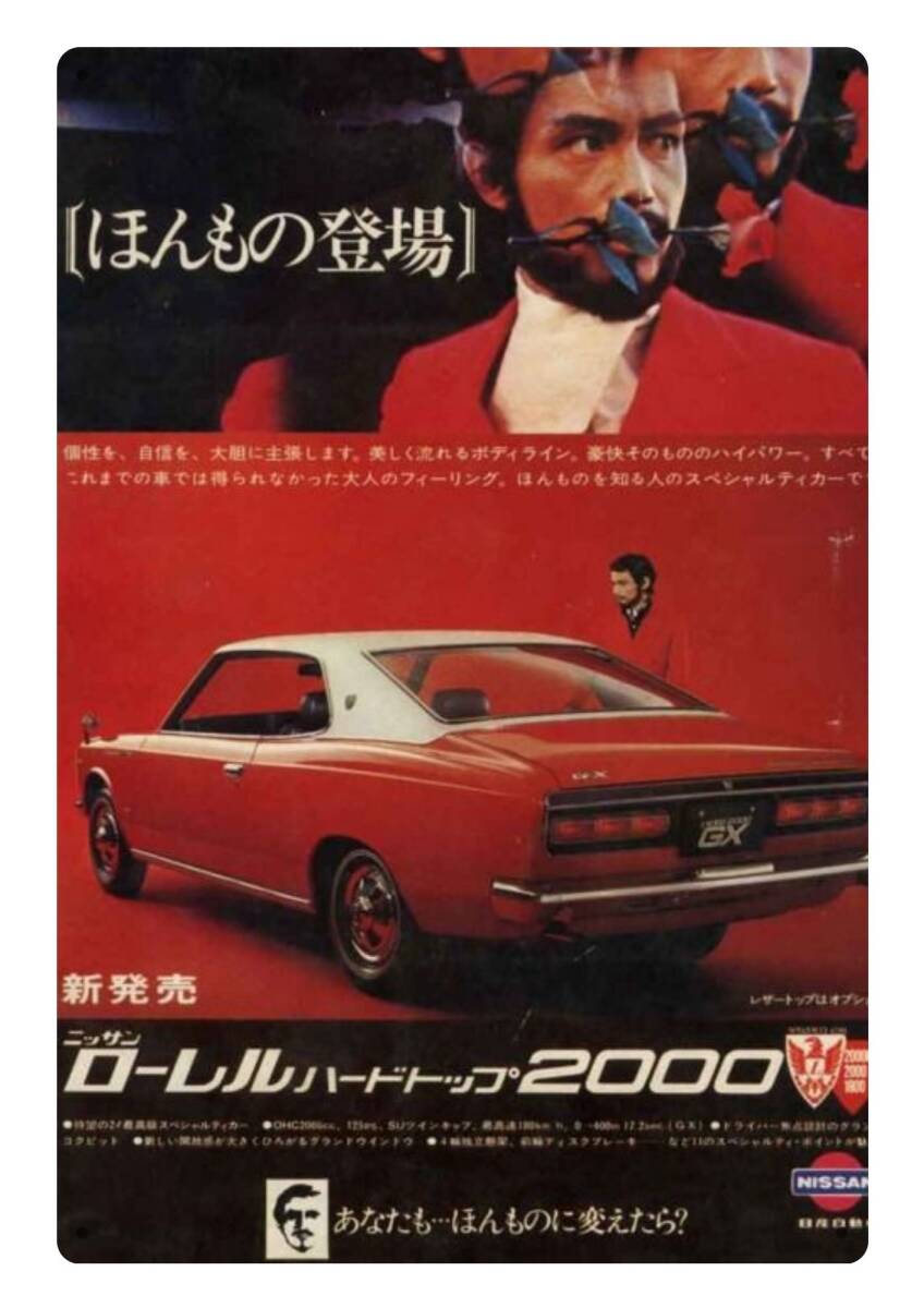 大型サイズ!! 60cm×40cm★日産ローレル★昭和レトロ広告★懐かし看板シリーズ★メタル看板★送料無料・匿名配送 拍卖