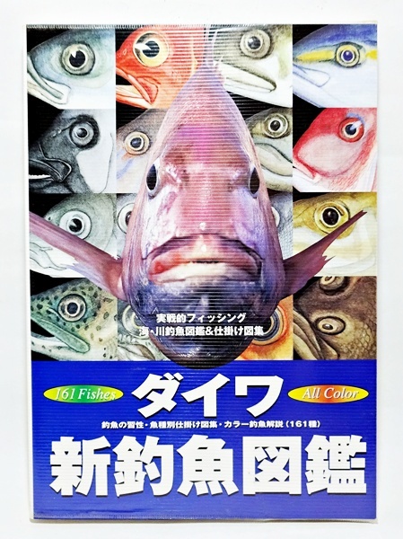 ★ 超美品 ★ 珍しい 廃盤 レア ダイワ 新釣魚図鑑 釣り本 あらゆる釣り情報 必釣 テクニック ヴィンテージ レトロ コレクション ★拍卖