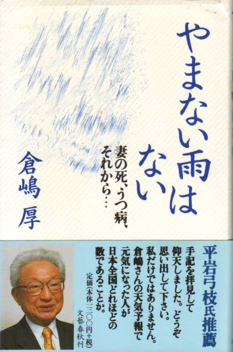 やまない雨はない 妻の死、うつ病、それから… 倉嶋 厚 (著) (文藝春秋) - 中古単行本★クリックポスト発送185円拍卖