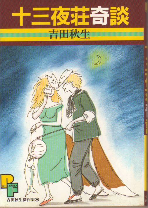 十三夜荘奇談 (1) 吉田 秋生(著) (プチフラワーコミックス) - 中古コミック*送料1円拍卖