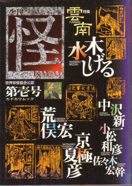 季刊 怪 (KWAI) 第壱号 (カドカワムック) 荒俣宏 水木しげる 中沢新一 京極夏彦 佐々木宏幹 小松和彦-中古単行本★クリックポスト発送185円拍卖