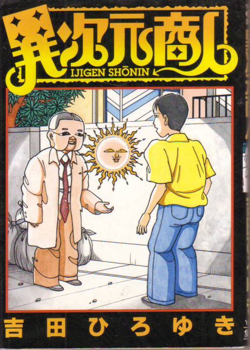 異次元商人 (ヤングジャンプコミックス) 吉田 ひろゆき(著) - 中古コミック*クリックポスト発送185円拍卖