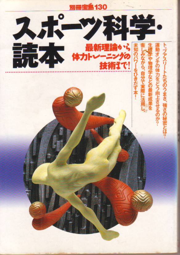 スポーツ科学・読本: 最新理論から体力トレーニングの技術まで (別冊宝島 130) - 中古コミック●クリックポスト発送185円拍卖