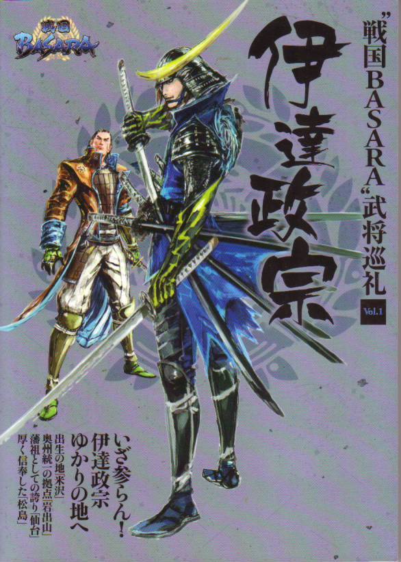 戦国BASARA 武将巡礼 Vol.1 伊達政宗 (JTBパブリッシング) 戦国巡礼研究会監修(著) - 中古コミック●クリックポスト発送185円拍卖