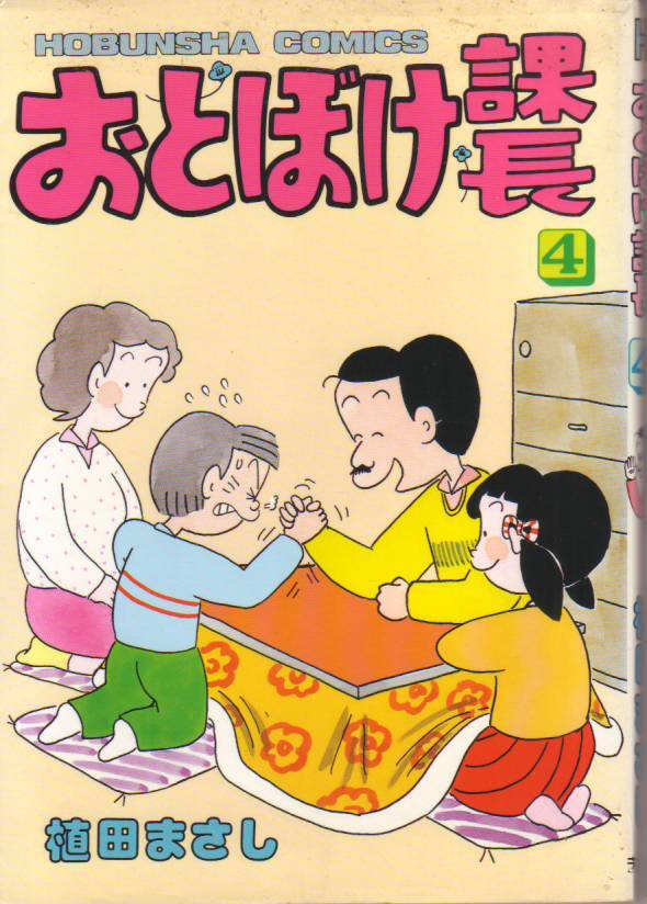おとぼけ課長 4 (芳文社コミックス) 植田 まさし(著) - 中古コミック●クリックポスト発送185円拍卖