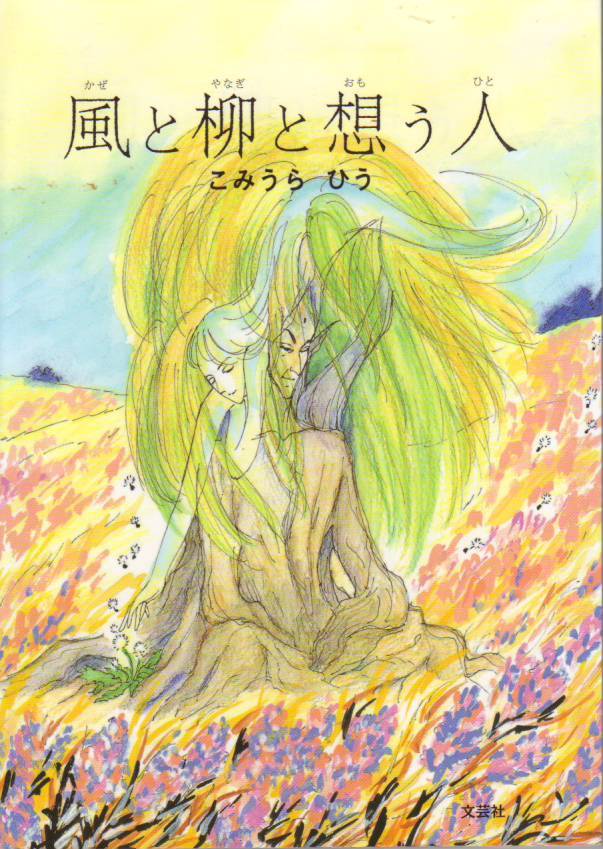 風と柳と想う人 こみうら ひう (著) (文芸社) - 中古新書*送料1円拍卖