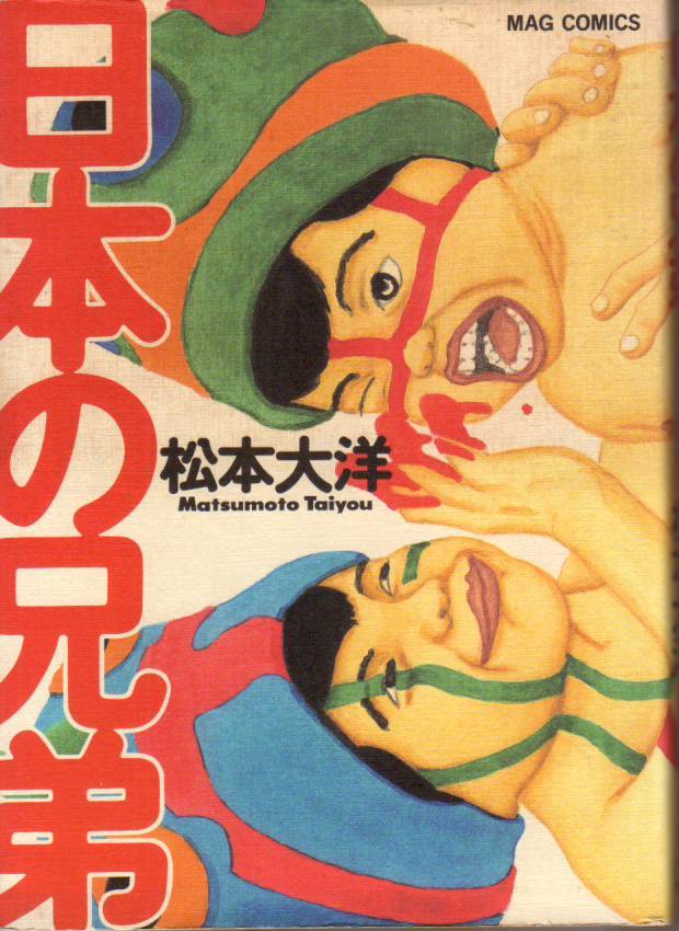 日本の兄弟 (MAG COMICS) 松本大洋(著) - 中古コミック●クリックポスト発送185円拍卖