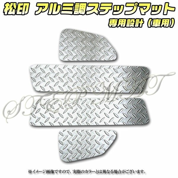 送料無料 松印アルミ調ステップマット●エブリィワゴン DA17W NV100 クリッパーリオ DR17W スクラムワゴン DG17W タウンボックス DS17W拍卖