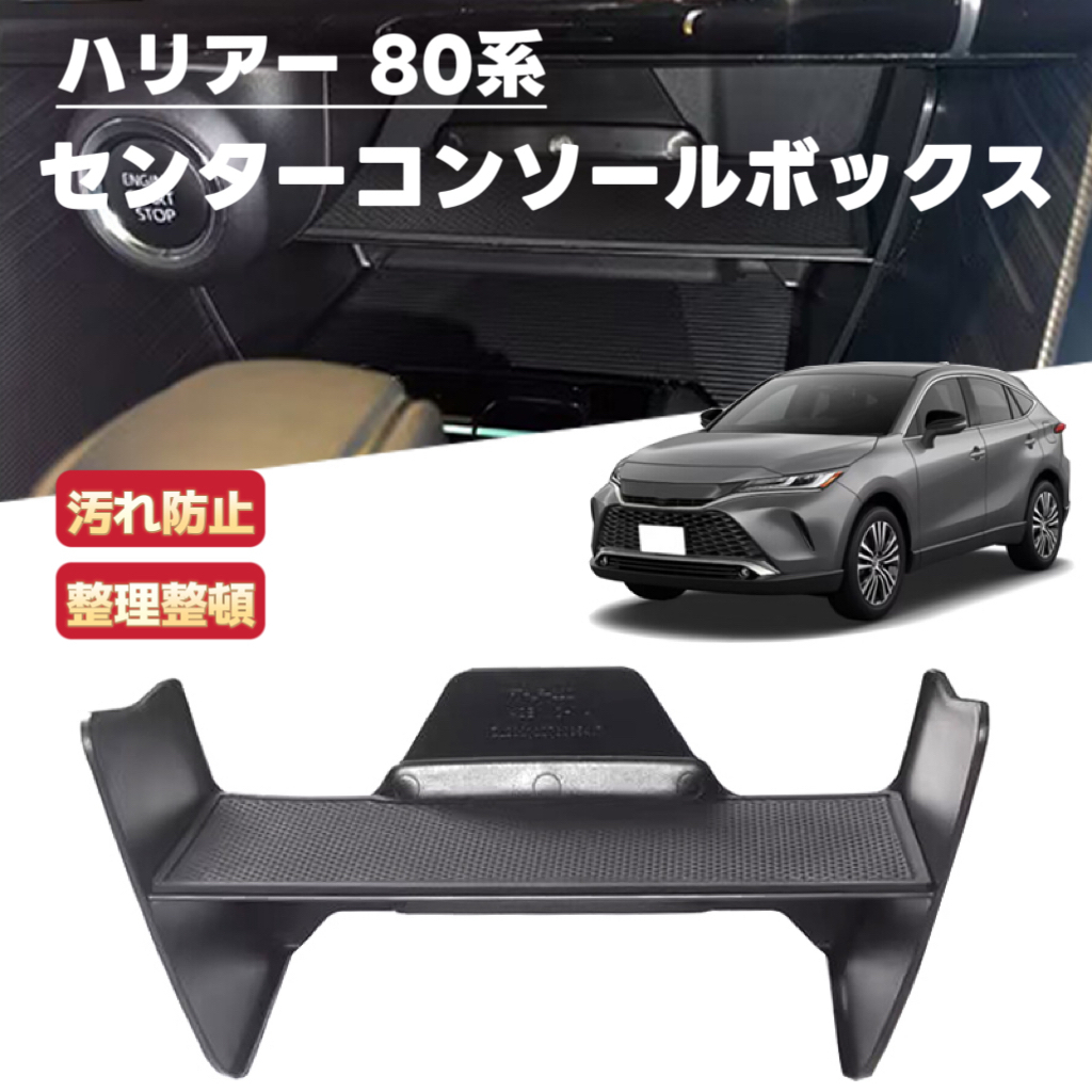 Harrier ハリアー 80系 対応 車用 センターコンソールボックス パーティション インパネトレイ 二階段に収納 仕切り 小物入れ拍卖