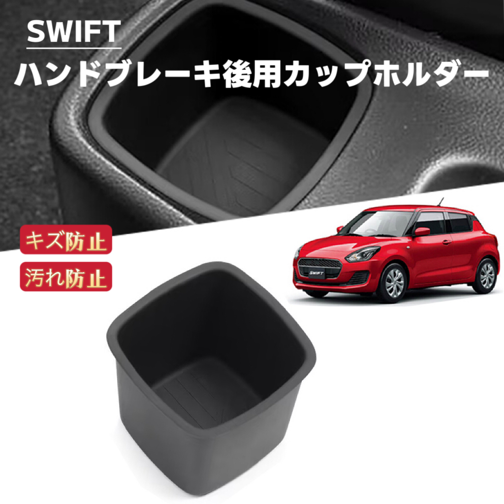 SWIFT SPORT 対応 車用 ンターコンソールハンドブレーキ後用カップホルダー ドリンクホルダー トレイマット 収納ボックス拍卖