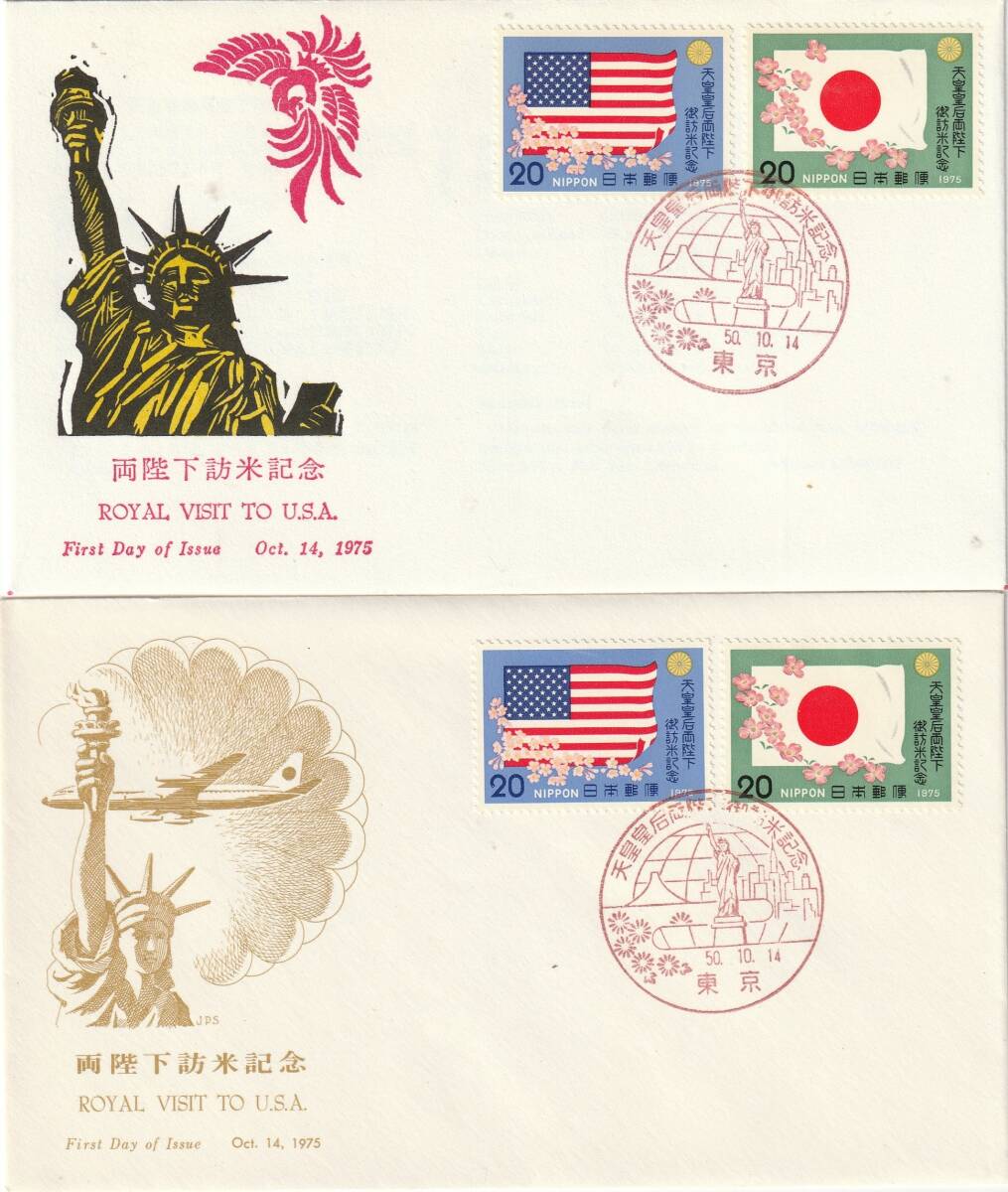 FDC 1975年  両陛下訪米記念  20円2貼 2通  JPA拍卖