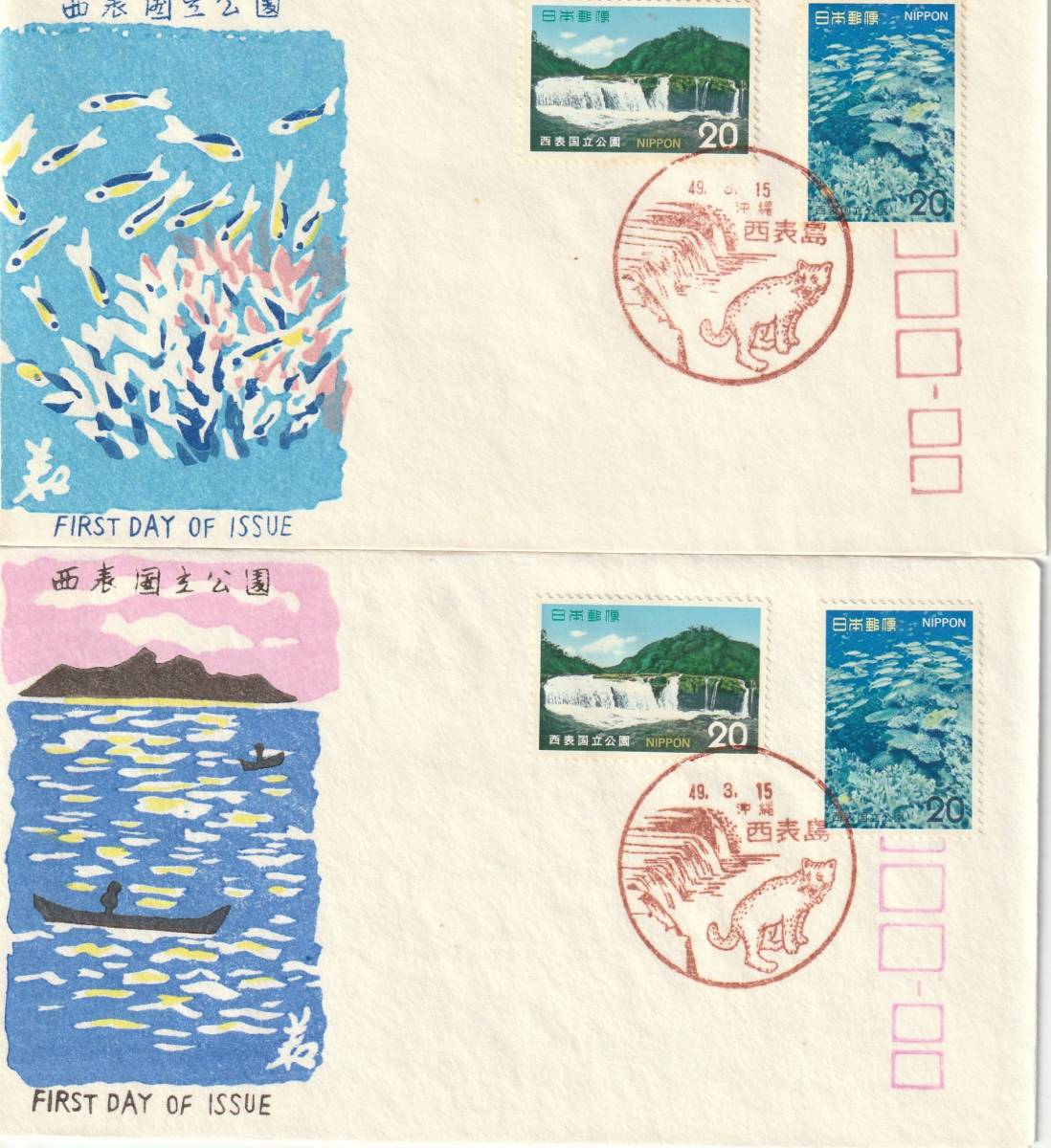 FDC  1974年  西表国立公園  20円2貼  2通  松屋拍卖