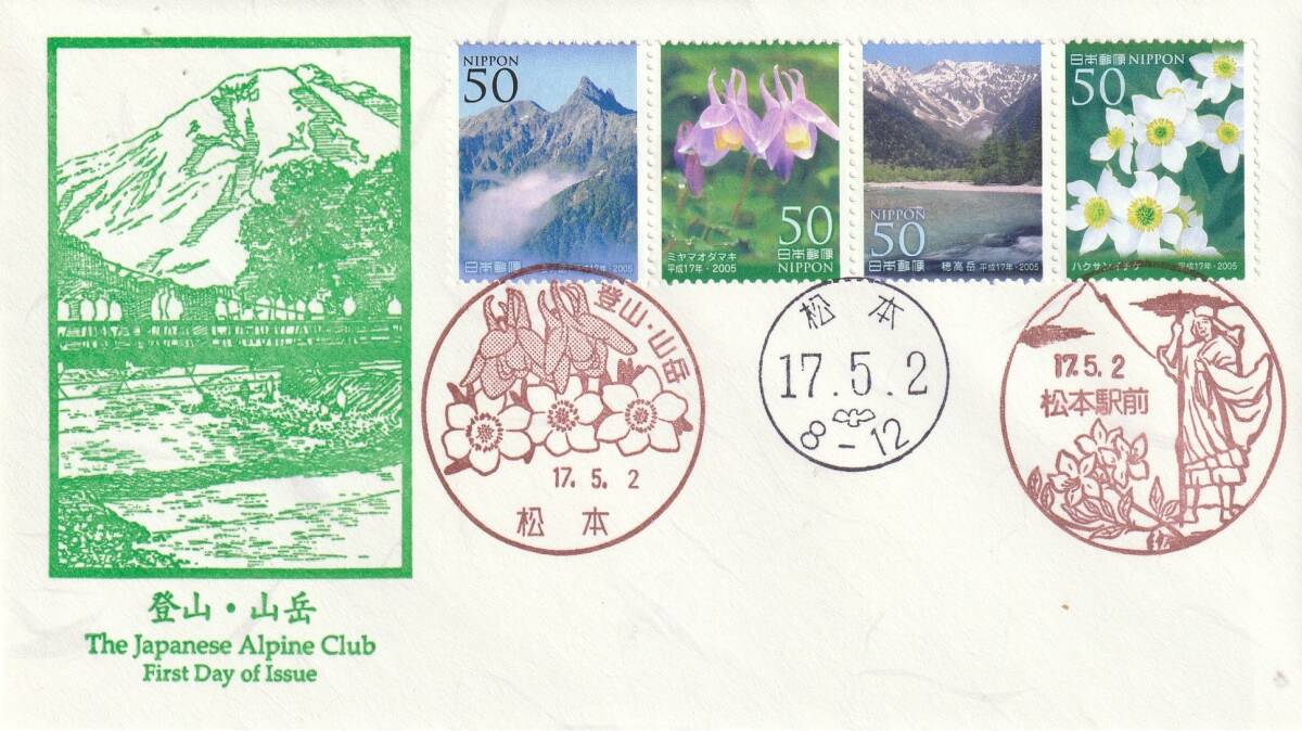 FDC 2005年  登山ー山岳  50円4貼3消し  鳴海拍卖