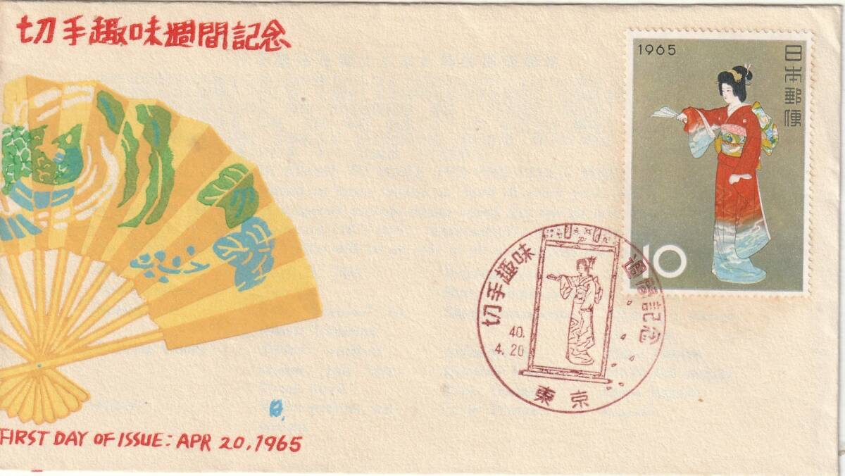 FDC 1965年  切手趣味週間 序の舞  10円   中村浪静堂 拍卖