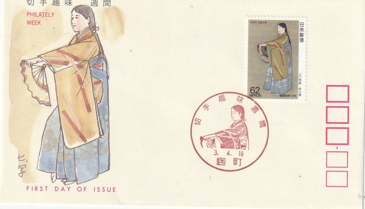FDC 1991年  切手趣味週間   序の舞  62円  JSPA拍卖