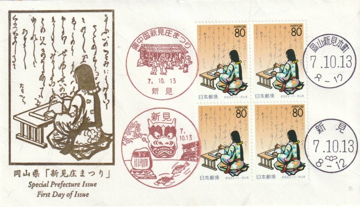 FDC 1995年  岡山県  新見庄まつり  80円4貼4消し  鳴海拍卖