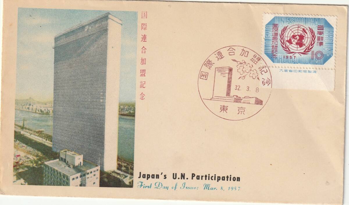 FDC 1957年  国際連合加盟記念  10円   KPU拍卖