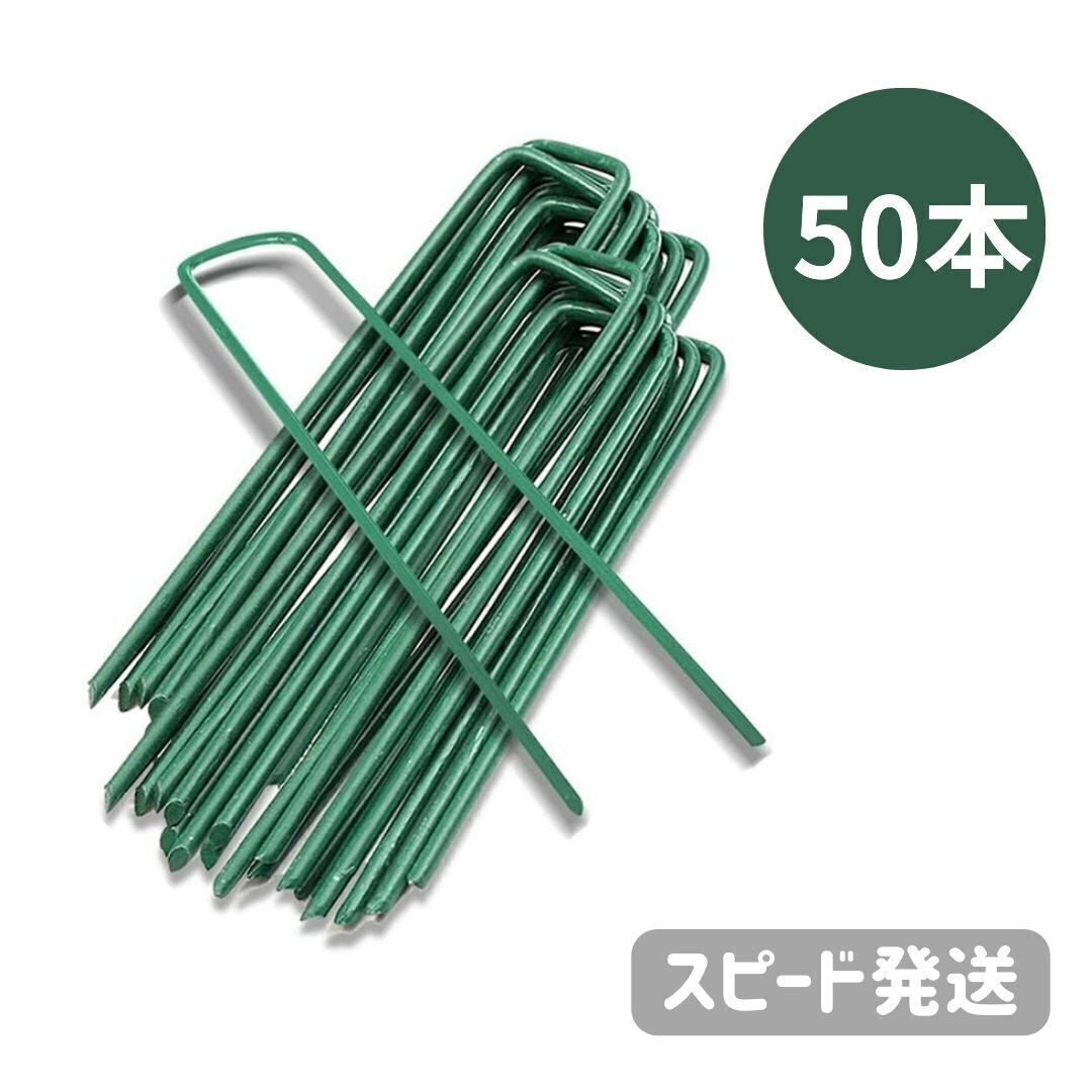 人工芝 おさえピン 50本 U字ピン 固定用 ピン グリーン 防草シート 農業用ネット 固定ピン マット 芝刈り 人工芝生 園芸シート 緑 芝拍卖
