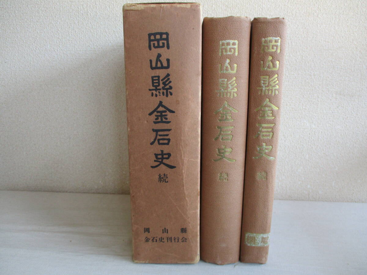 B2 岡山県金石史(続) 永山卯三郎 岡山県金石史刊行会 昭和29年 図版付き 八塔寺懸仏 大日如来石仏 長船守家太刀 白峰寺五重塔拍卖
