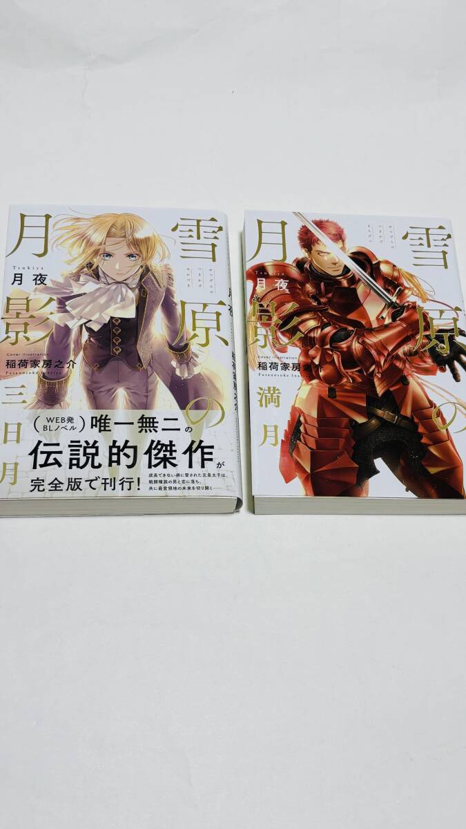 月夜・稲荷家房之介 『 雪原の月影 三日月 』『 雪原の月影 満月 』 送料込み!【2507】20拍卖