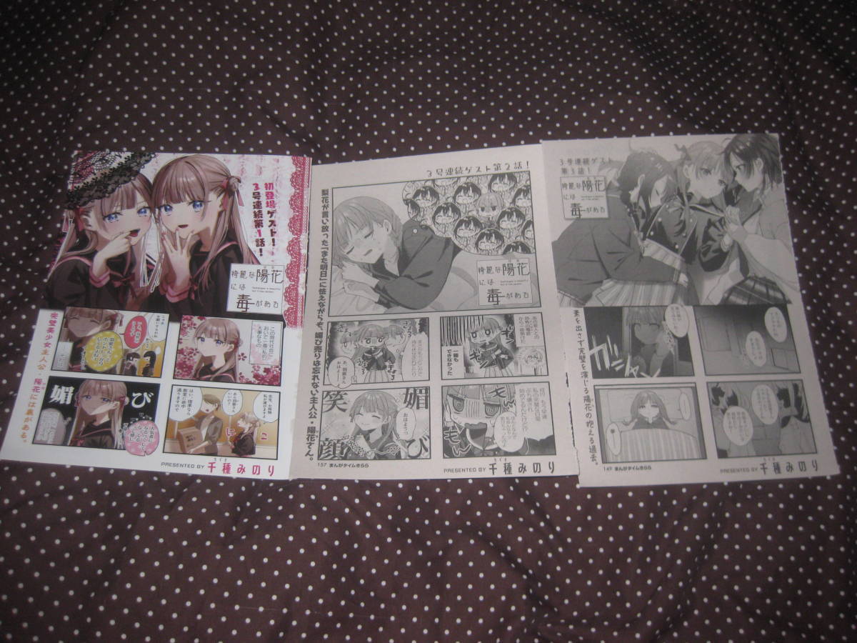 ☆綺麗な陽花には毒がある 全3話 千種みのり(「好都合セミフレンド」原作者) まんがタイムきらら 単行本未収録拍卖