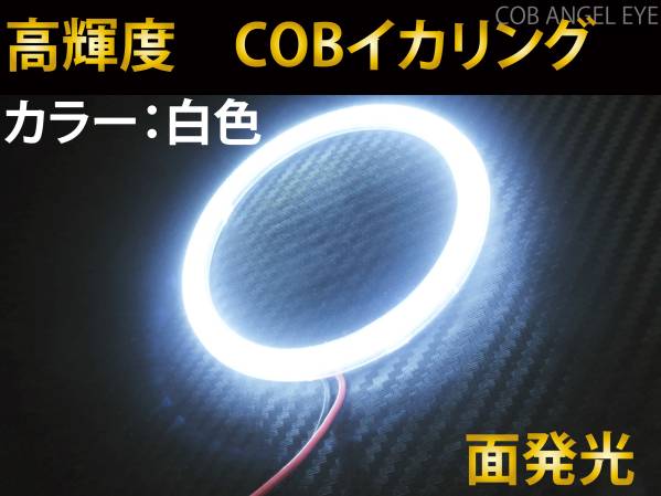 COB イカリング 80mm 白色 1本 カバー付き LED 高輝度 面発光☆ 送料350円~拍卖