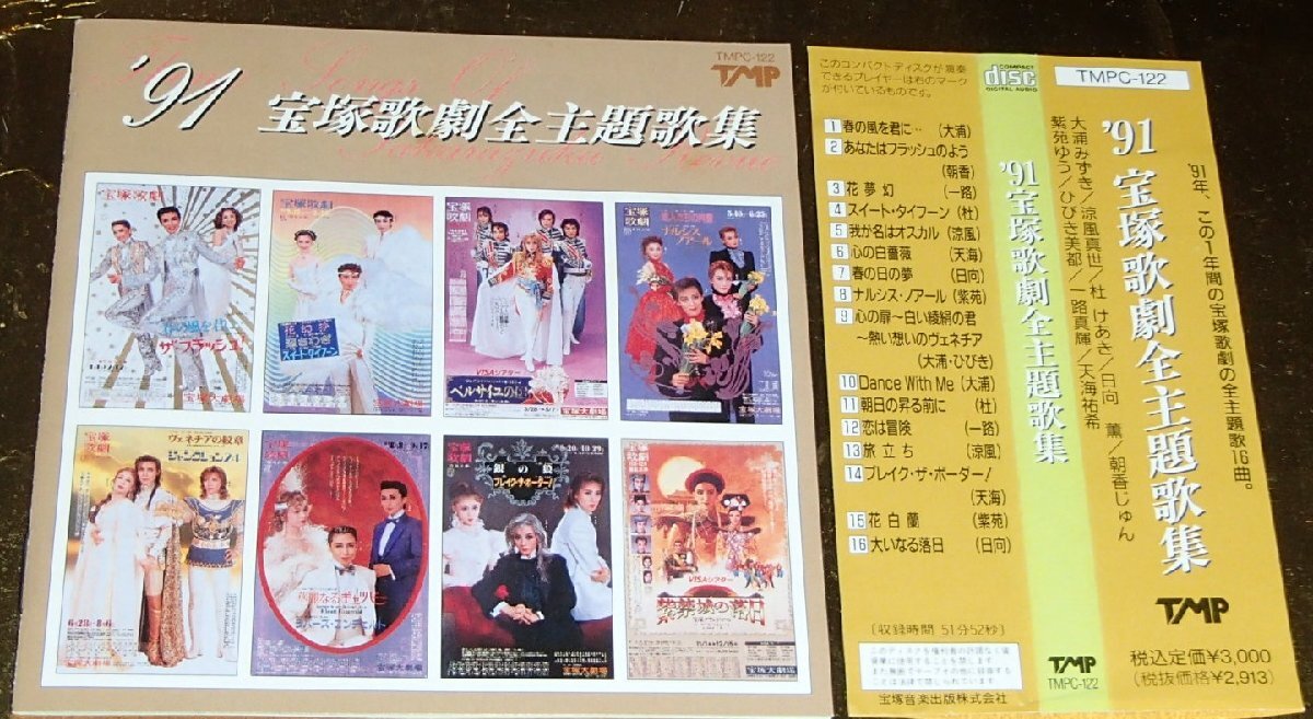 【宝塚歌劇】 '91宝塚歌劇全主題歌集拍卖