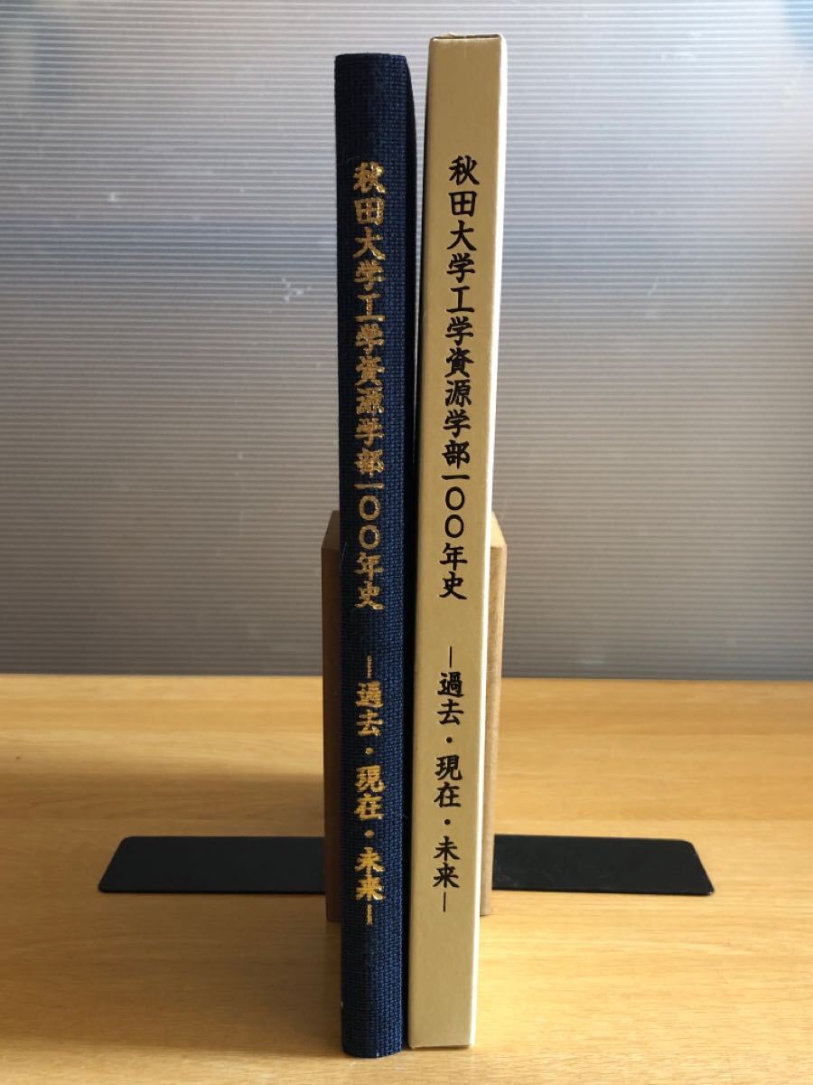 秋田大学工学資源学部100年史 -過去・現在・未来- CD-ROM付 2011年 拍卖