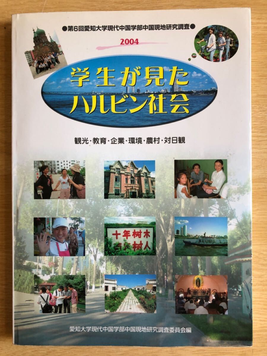 学生が見たハルビン社会 観光・教育・企業・環境・農村・対日観 愛知大学中国語学部中国現地研究調査委員会 2005年発行拍卖