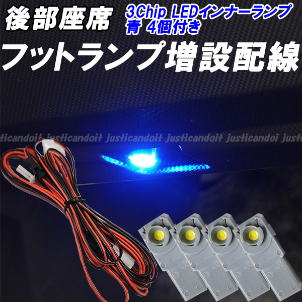 【IHIR2】 アルファード ヴェルファイア 20系 30系 40系 後部座席 フットランプ 増設配線 LEDインナーランプ 青 4個set フットイルミ拍卖