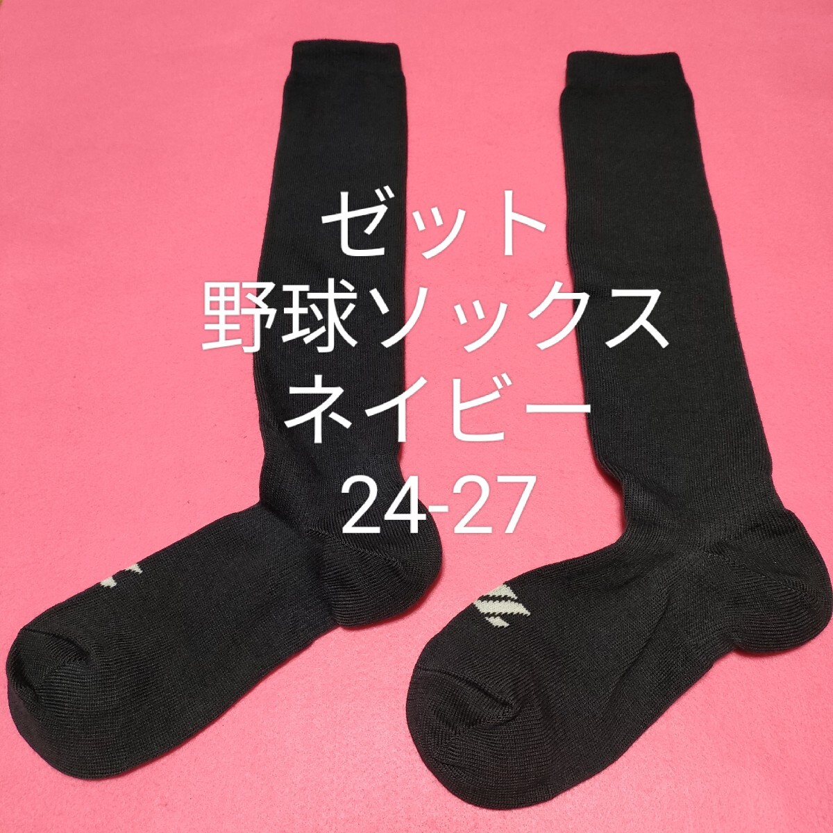 即決価格【消費税 送料すべて込み】【新品未使用】 ゼット 野球 ソフトボール カラーソックス 紺 ネイビー 24-27対応 普段履にもどうぞ拍卖
