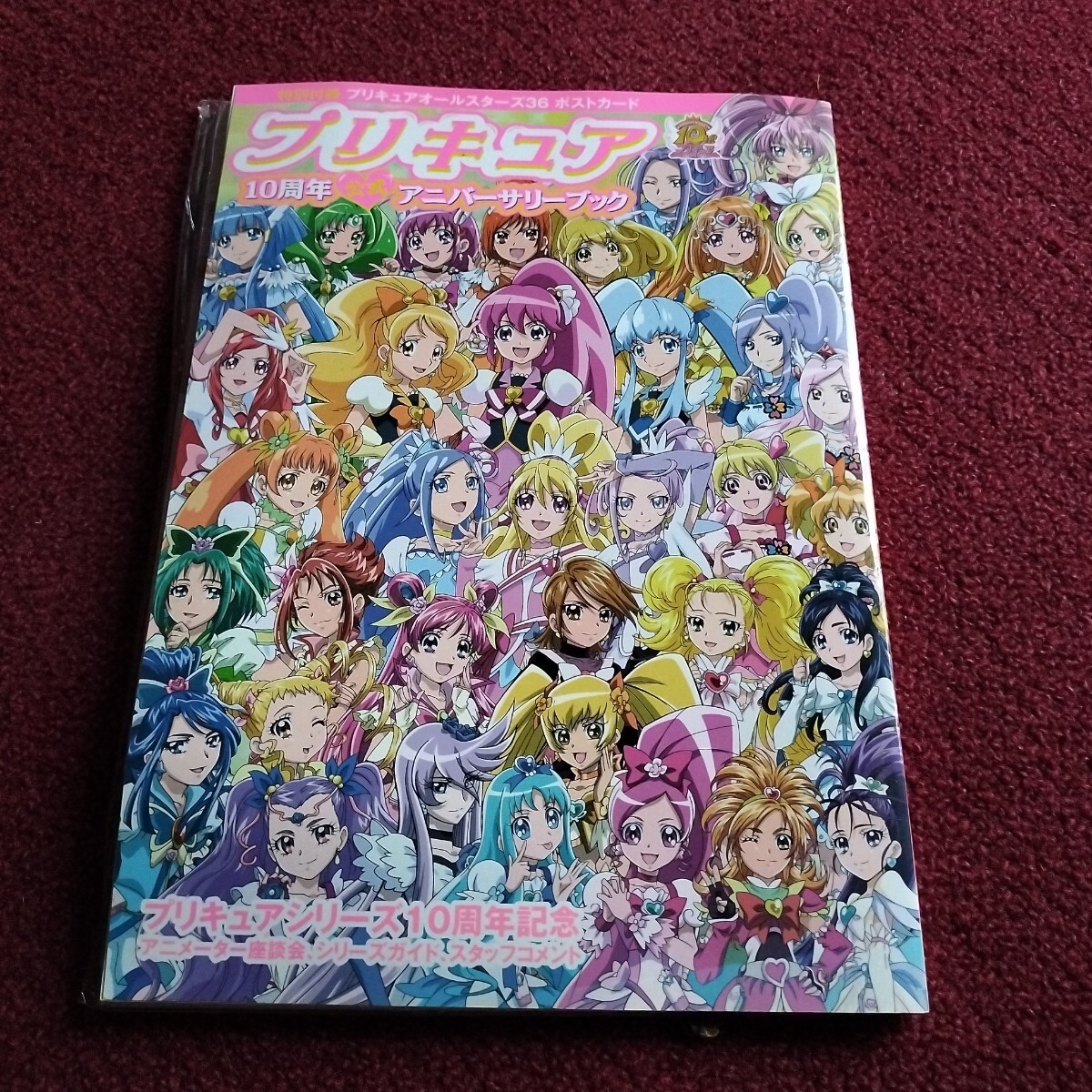 ★プリキュア10周年公式アニバーサリーブック ★特別付録プリキュアオールスターズ36 ポスカード付【未開】拍卖