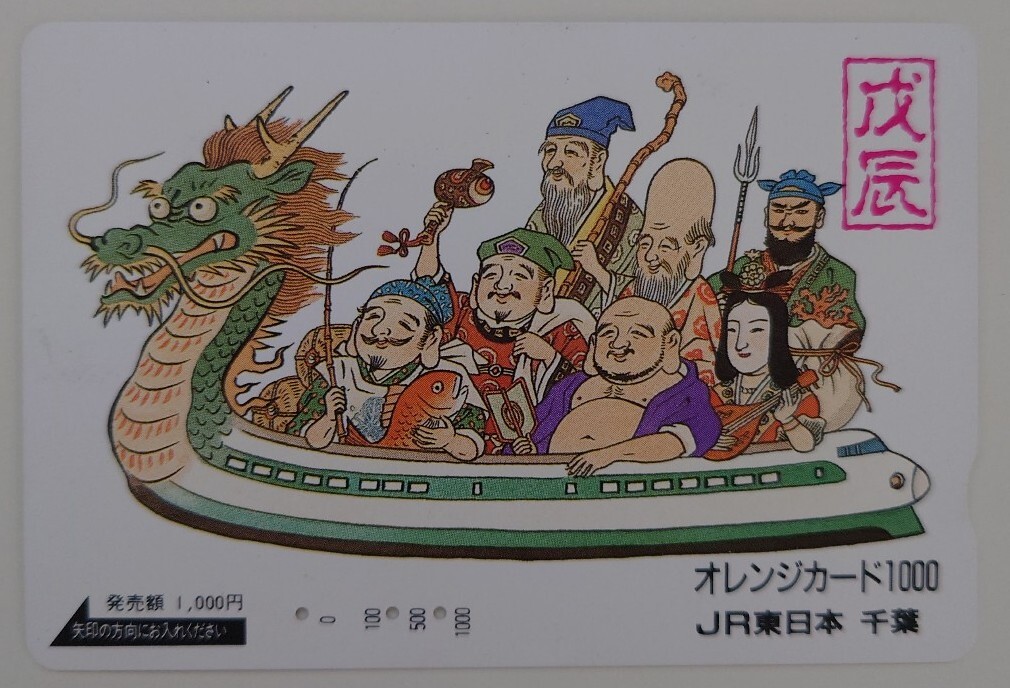 【使用済】オレンジカード 戊辰 JR東日本千葉拍卖